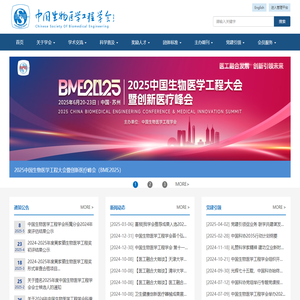 中国生物医学工程学会