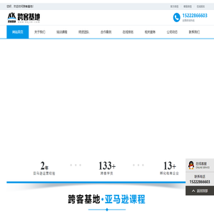 跨客基地-天津亚马逊培训|亚马逊代运营