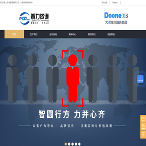 人力资源服务商-企业人才招聘-人才交流会组 织策划-企业人才测评-深圳市智力咨询管理有限公司