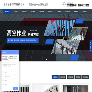 北京蜘蛛人高空玻璃清洗作业-高空拆除-外墙粉刷-石材翻新-开荒保洁-北京柏宇环保科技有限公司