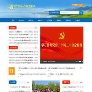 中国21世纪议程管理中心