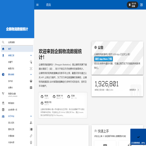 企鹅物流数据统计