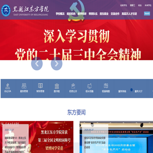 黑龙江东方学院