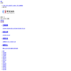 字典_成语_古诗词_英语单词_造句_近反义词_知识问答_范文大全 - 学生365网