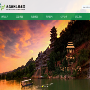 来凤富洲文化旅游集团〔www.FuzhouGroup.cn〕