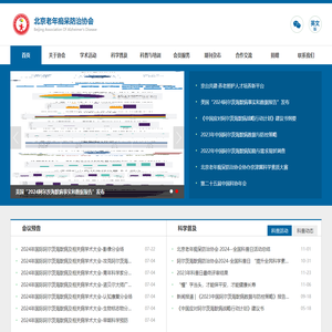 北京老年痴呆防治协会