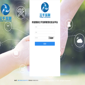 三千互联智慧社区云平台