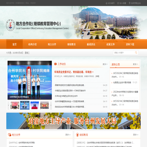 台州学院地方合作处（校友办公室、继续教育管理中心）
