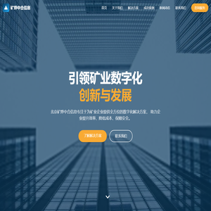 北京矿烨中合信息 - 矿业数字化解决方案提供商