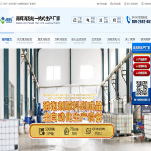 消泡剂生产厂家-有机硅-聚醚消泡剂-广东南辉新材料有限公司