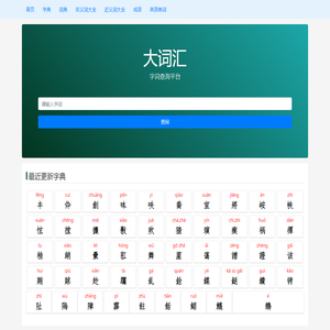 大词汇 - 字典 词典 成语查询
