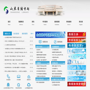 山东省图书馆
