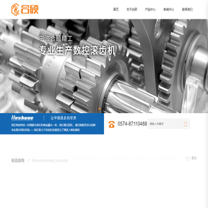 宁波数控滚齿机生产厂家-提供重型,精密,大型滚齿机的定制与批发-宁波合硕精工科技有限公司