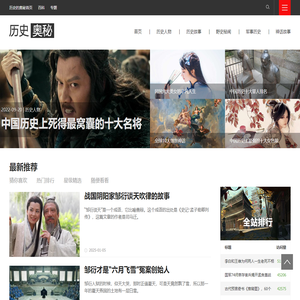 历史的奥秘 - 了解历史故事,学习历史知识