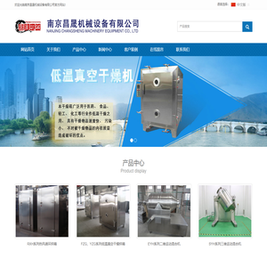 南京昌晟机械设备有限公司干燥设备_混合机械_制药设备