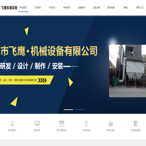 吉林除尘器_吉林风机_吉林环保设备_风机生产厂家-吉林市飞鹰机械设备有限公司
