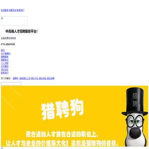 猎聘狗_湖南猎头公司_猎头平台_长沙猎头网站_猎头招聘_湖南中高级人才猎头网站！