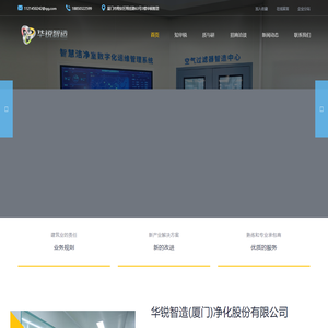 华锐智造（厦门）净化股份有限公司