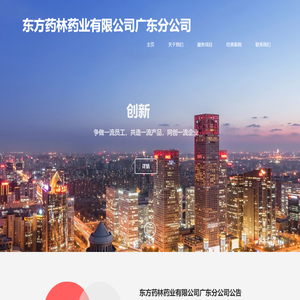 东方药林药业有限公司广东分公司
