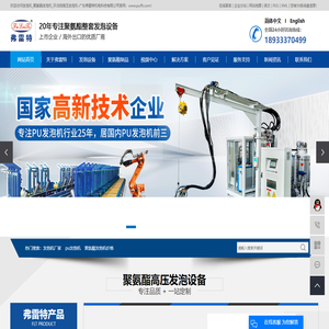 发泡机厂家_pu发泡机_聚氨酯发泡机-广东弗雷特机电科技有限公司