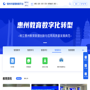 惠州市智慧教育平台