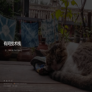 有间技术栈
