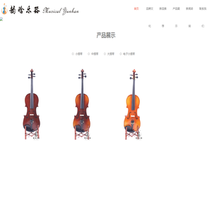 泰兴市韵晗乐器厂-泰州泰兴专业制作批发零售小提琴,中提琴,大提琴。