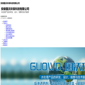 安徽反渗透药剂_安徽硫酸钙专用清洗剂_合肥反渗透清洗_安徽国沃环保科技有限公司