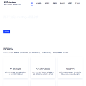 腾讯云建站 CloudPages - 一站式自助模板建站，小白无代码零经验建站神器