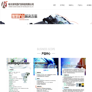 哈尔滨华夏矿安科技有限公司