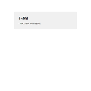 个人网站，网站建设中！