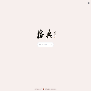 榕典 | 福州话电子词典