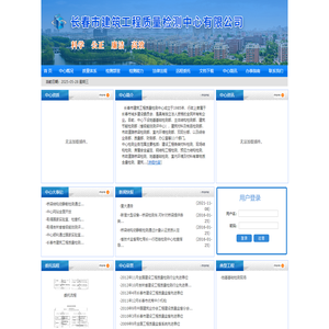 长春市建筑工程质量检测中心有限公司