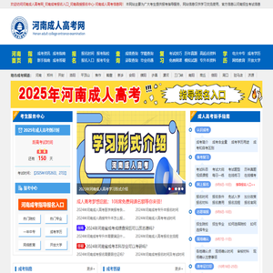 河南成人高考网_河南成考报名入口_河南函授报名中心-河南成人高考信息网