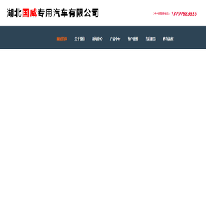 湖北国威专用汽车有限公司