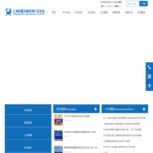 上海起重运输机械行业协会
