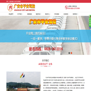 广安市平安机动车驾驶技术培训有限公司
