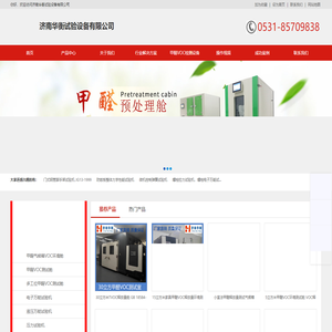 甲醛检测气候箱|甲醛预处理箱|甲醛VOC环境测试舱|甲醛测试试验箱|甲醛气候箱|济南华衡试验设备有限公司