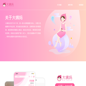 大姨妈-成都归宜科技出品