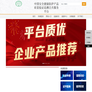 中国安全健康防护产品质量验证追溯公共服务平台