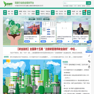 低碳网 - 双碳资讯 绿色环保 综合能源 节能减碳