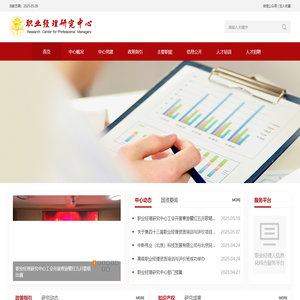 职业经理研究中心-首页