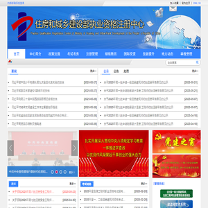 住房和城乡建设部执业资格注册中心