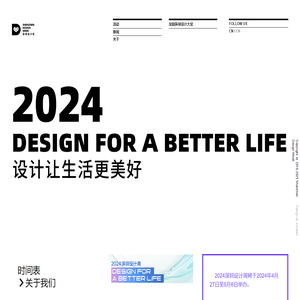 2024深圳设计周官网