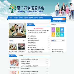 南宁养老服务协会