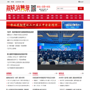 海峡消费网_《海峡消费报》官方网站