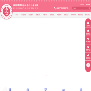 维西傈僳族自治县妇幼保健计划生育服务中心