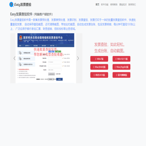 Easy发票查验-更方便的批量发票查验软件