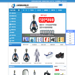 上海巴固实业有限公司 劳保防护用品_空气呼吸器_气体检测仪_安全鞋_防毒面具价格|批发