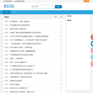 景区词典网